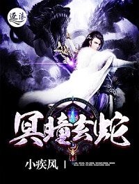 《冥瞳玄蛇》
