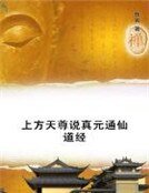《上方天尊说真元通仙道经》