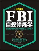 《FBI自控修炼学》