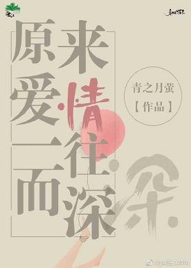 《原来爱情一往而深》