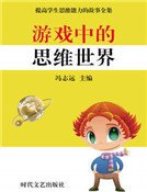 《游戏中的思维世界(精装)》