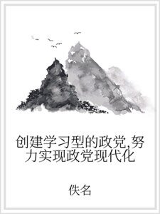 创建学习型的政党，努力实现政党现代化
