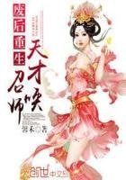 《废厚重生:天才召唤师》