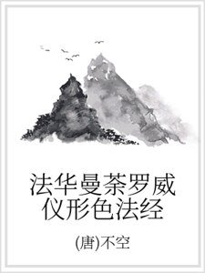 《法华曼荼罗威仪形色法经》