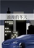 《郎漫的冬天》