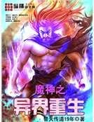 《魔神之异界重生》