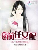 《快穿前任女配:我一直把你当妹妹》