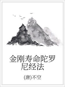 《金刚寿命陀罗尼经法》