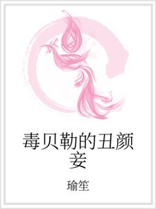 《毒贝勒的丑颜妾》