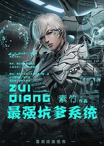 《最强坑爹系统》
