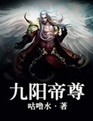 《九阳帝尊》