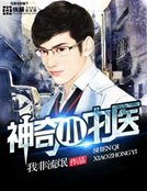 《神奇小中医》