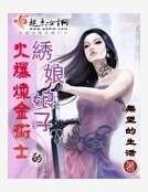 《火爆炼金术士的绣娘娘子》