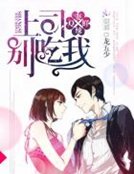《Q辣鲜妻:上司,别吃我》