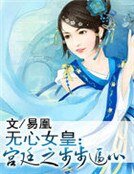 《无心女皇:宫廷之步步逼心》