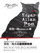 《矮抡·坡暗黑故事全集(上册)》