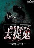 带着我的女友去捉鬼