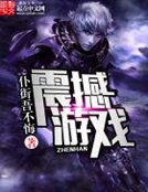 《震撼游戏》