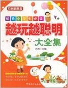 《优秀小学生必读:越玩越聪明大全集》