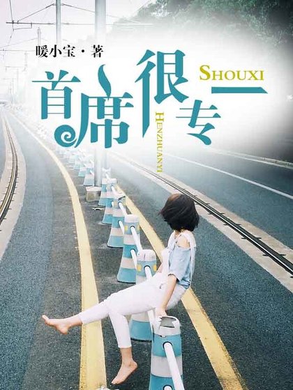 《首席很专一》