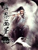 《异界画圣》