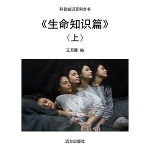 《《生命知识篇》(上)》