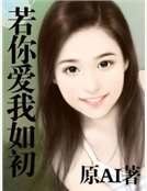 《若你爱我如初》