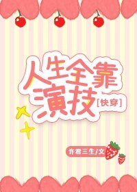 人生全靠演技[快穿]