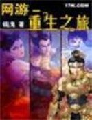 《网游-重生之旅》