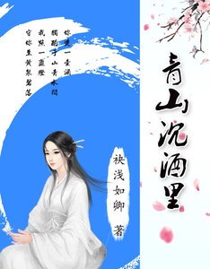 《青山沉酒里》