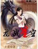 《龙战星空》