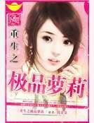 《重生之极品萝莉》