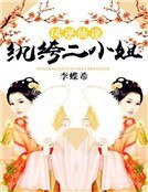 《纨绔二小姐》