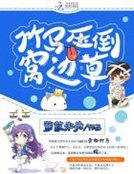 竹马压倒窝边草