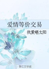 《爱情等价交易》