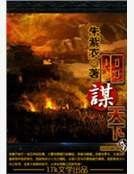《阳谋天下》