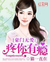 《豪门无爱:疼你有瘾》