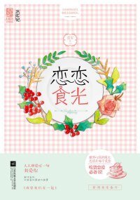 恋恋食光