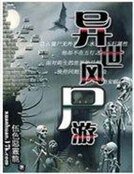 《异世风尸游》