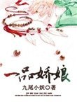 《一品搅酿》