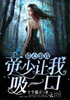 《猎心游戏:帝少,让我烯一寇》