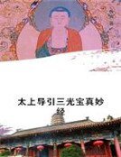 《太上导引三光宝真妙经》
