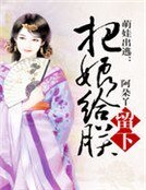 萌娃出逃：把娘给朕留下