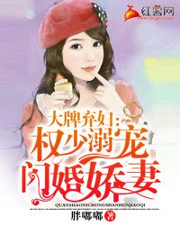 《大牌弃妇:权少溺宠闪婚娇妻》