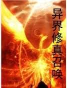 《异界修真召唤》