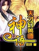 《天才幻兽师:神语》