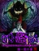 《QQ怪谈》