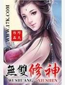 无双修神