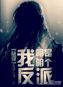 《我明明是个反派》