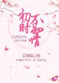 《初时不知情 后知情已晚》